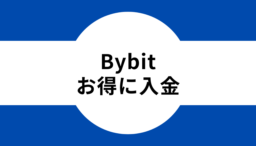 Bybit(バイビット)へお得に入金する方法