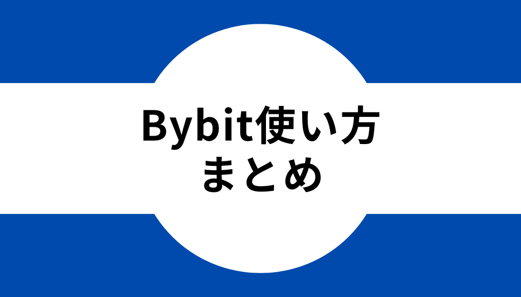 Bybit(バイビット)の使い方｜まとめ