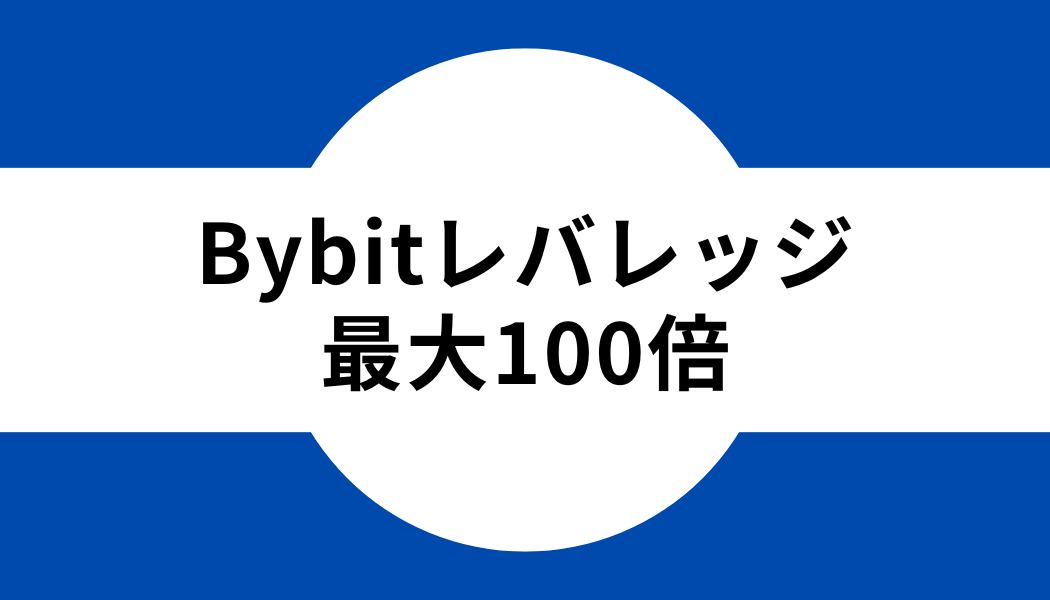 Bybit(バイビット)のレバレッジ倍率は最大100倍