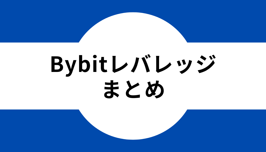 Bybit(バイビット)のレバレッジまとめ