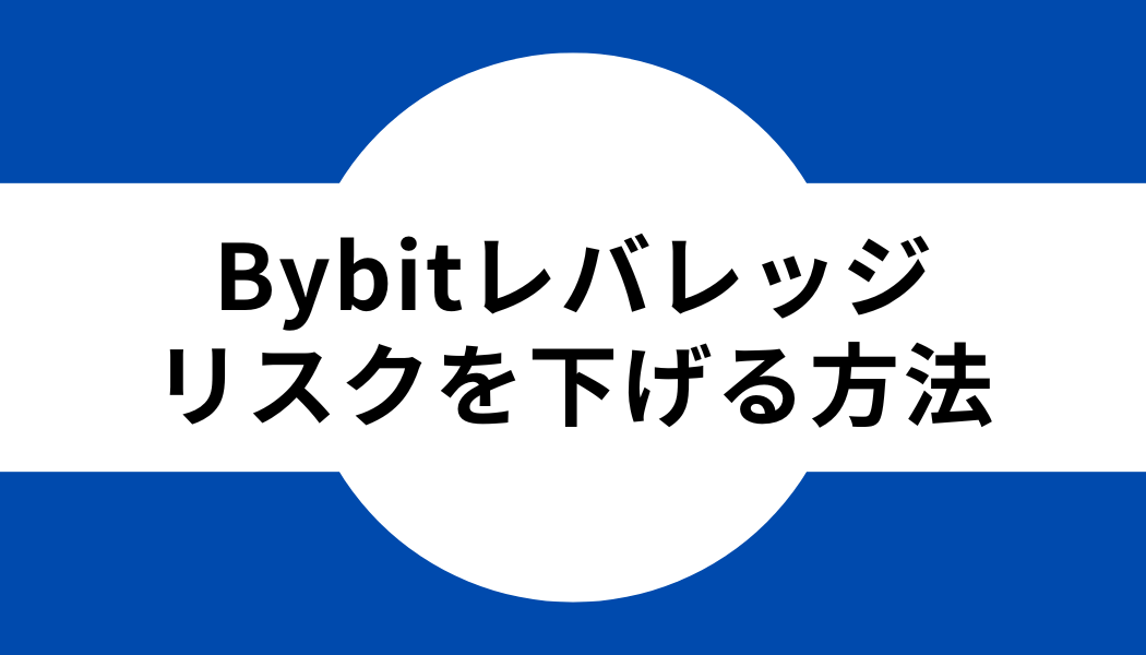 Bybit(バイビット)のレバレッジ取引でリスクを下げる方法
