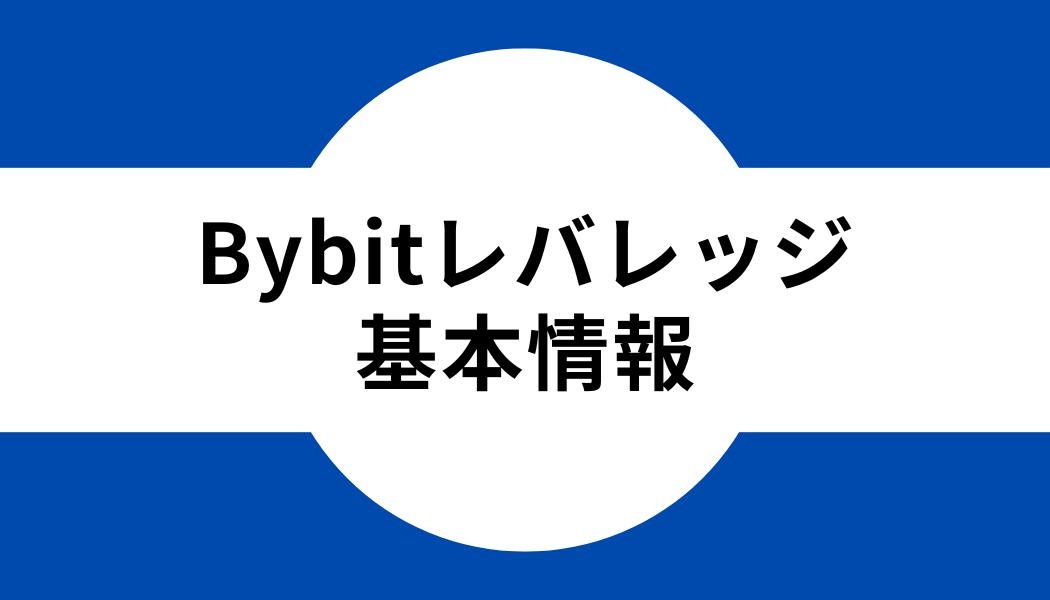 Bybit(バイビット)のレバレッジ取引の基本情報