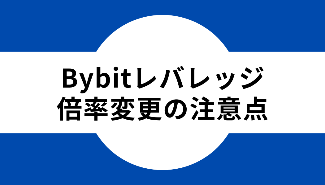 Bybit(バイビット)のレバレッジ倍率を変更するときの注意点