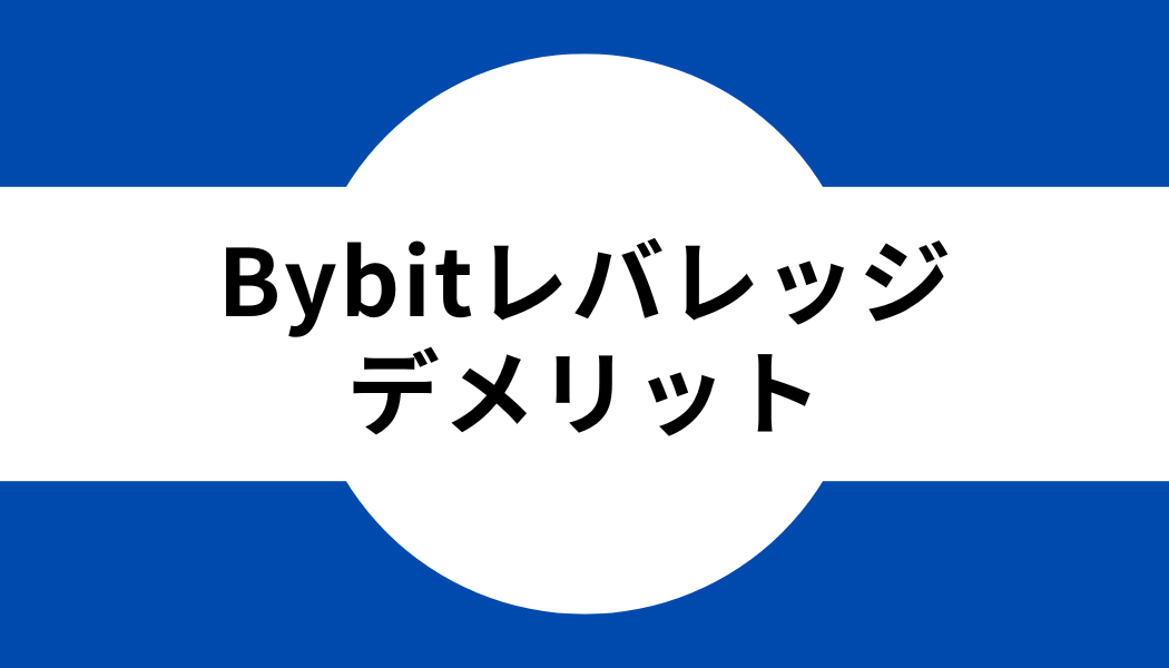 Bybit(バイビット)でレバレッジ取引をするデメリット