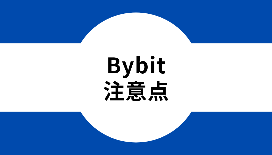 Bybit(バイビット)の使い方を知る上での注意点