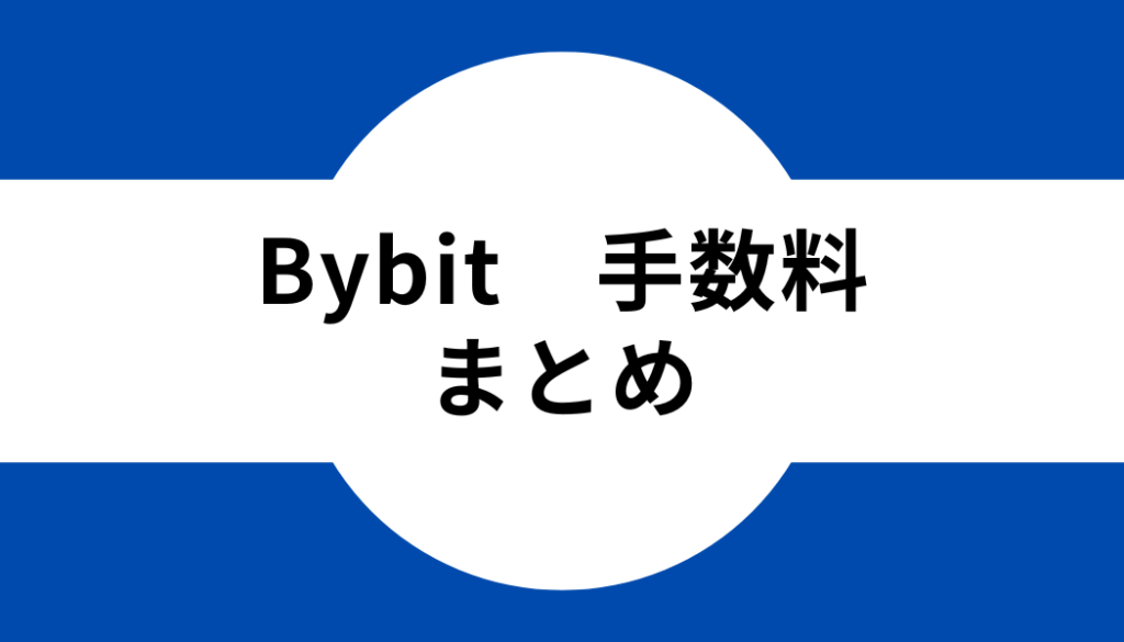 Bybit(バイビット)の手数料まとめ
