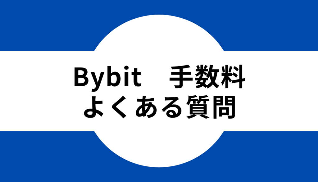 Bybit(バイビット)の手数料に関するよくある質問