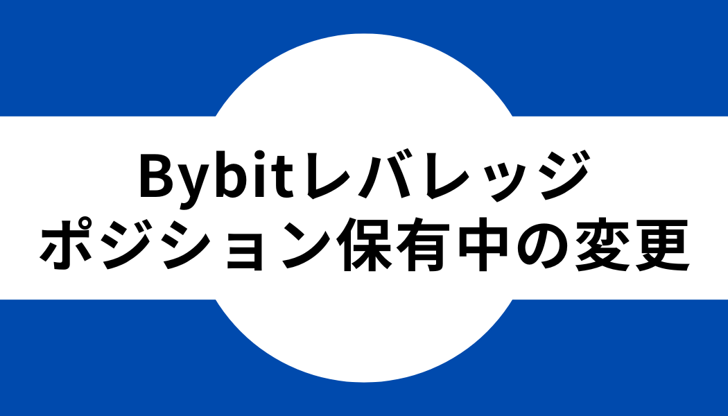 Bybit(バイビット)ではポジション保有中でもレバレッジ設定の変更が可能