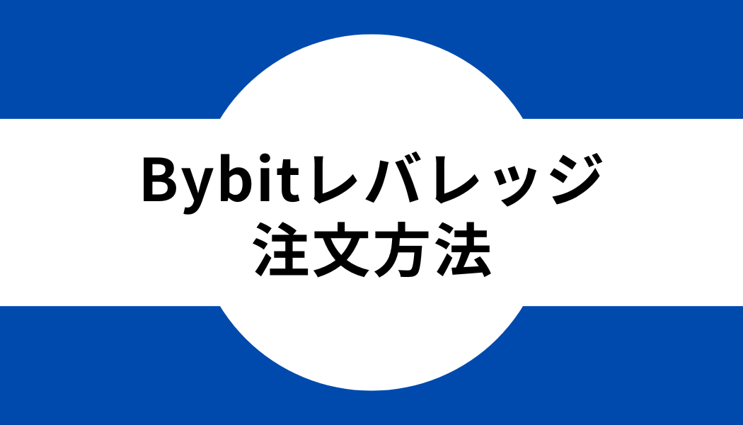 Bybit(バイビット)でのレバレッジ設定後の注文方法