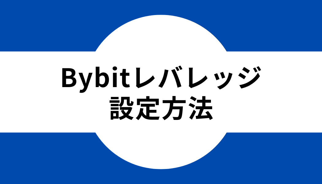 Bybit(バイビット)のレバレッジ設定方法