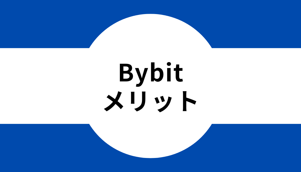 Bybit(バイビット)のメリット
